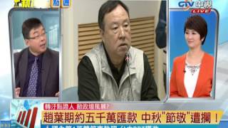 新聞一點通》若「趙」轉汙點證人 政壇血腥風暴將起？ 20140604 (1/4)