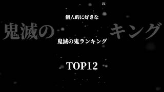 【鬼ランキング】映画楽しみ！#鬼滅の刃 #テンプレ使用