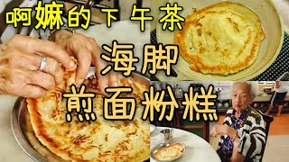 [海脚煎面粉糕] 啊嫲的下午茶 | 记忆中的味道 | Kampung Style Mee Hoon Kueh