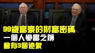 99歲富豪的財富密碼:一個人變富之前,會有3個跡象