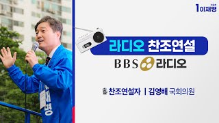 [FULL] 라디오 찬조연설 - 국회의원 김영배