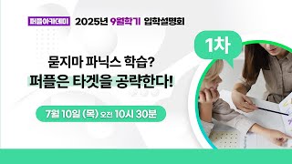 퍼플아카데미 2025년 9월학기 온라인 입학설명회 1차 - 묻지마 파닉스 학습? 퍼플은 타겟을 공략한다!
