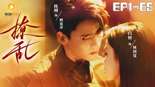 🔴NEW【撩乱 全集】 | #逆袭 #爽剧 #短剧 #蜜糖短剧 @mitangduanju #陈刚&#白妍