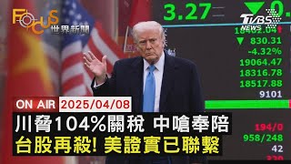 【LIVE】20250408川普威脅104%關稅 中國大陸反嗆奉陪到底 台股再殺台積電一度破800 「台灣已聯繫」白宮證實｜FOCUS世界新聞