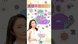 流感 ≠ 感冒！這句口訣幫你快速辨識，避免大危機！蔡佳純醫師