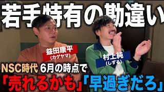 カゲヤマ益田康平の若手時代の奮闘と苦しみ