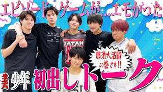 美 少年【エピソードゲームで初出しトーク】目指すは◯◯でNo.1アイドル