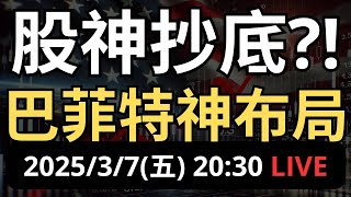 巴菲特神布局！股神抄底了？歷史數據曝光！