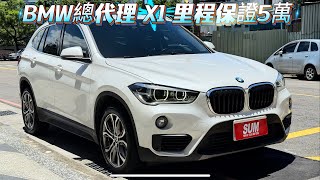 BMW總代理 X1 里程保證只跑5萬公里