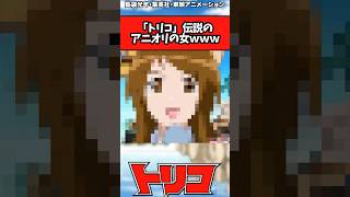 伝説すぎるアニオリの女www#shorts #トリコ #トリコ反応集