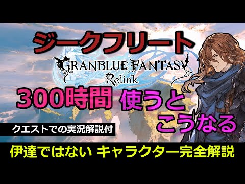 ジークフリート完全解説【グランブルーファンタジーリリンク】