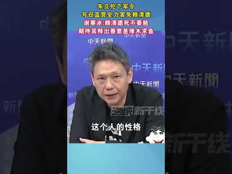 朱立伦下军令号召蓝营全力罢免赖清德，谢寒冰：赖清德死不要脸，期待其释出善意是缘木求鱼#台湾 #民进党 #海峡新干线 #朱立伦 #斗争