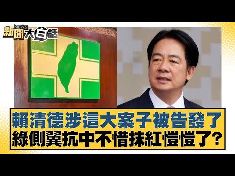 賴清德涉這大案子被告發了 綠側翼抗中不惜抹紅愷愷了？【#新聞大白話】20250505-8｜#邱毅 #陳揮文 #徐巧芯