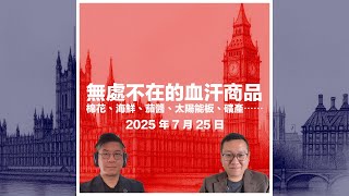 現代社會的奴役制度．無處不在的血汗商品．英國強迫勞動報告揭露，棉花、中國海產、番茄醬、太陽能板、礦產⋯⋯你用的產品從何而來？ #利世民 #日常政治學