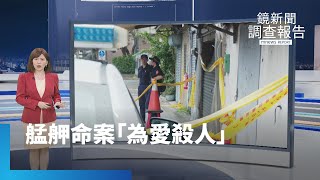 艋舺命案「為愛殺人」　19歲男遭綑綁虐死！｜鏡新聞調查報告｜#鏡新聞