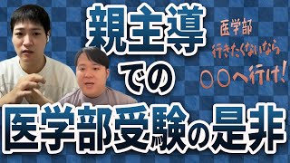 親主導での医学部受験の是非