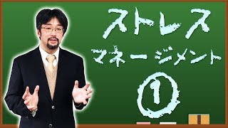 ストレス・マネージメント①【認知行動療法シリーズ】