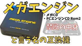【 海外レトロゲーム 】メガエンジン と言う、メガCDとPCエンジン CDロムロムの互換機　 MEGA ENGINE