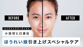 【スキンケア】ほうれい線・たるみ改善！小田切ヒロの最近のお気に入りスキンケアをモデルさんにしてみました♡