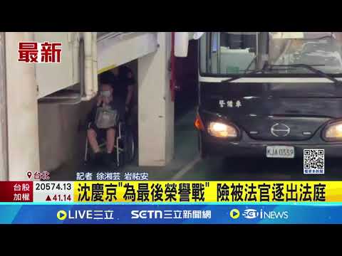 沈慶京拒簽偵查筆錄 檢察官：你胡說八道 沈慶京"為最後榮譽戰" 險被法官逐出法庭 │記者 徐湘芸 岩祐安 │台灣要聞20250506│三立iNEWS