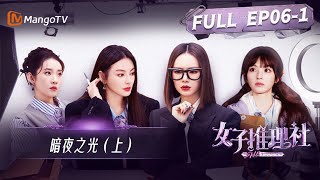 《女子推理社》第6集：暗夜之光（上）| 神秘人现身？推理团夜探剧院以歌壮胆 | SHErlock EP6-1 | MangoTV