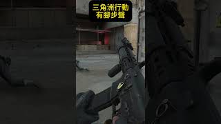 有腳步聲   #三角洲行動 #遊戲實況 #第一人稱射擊遊戲 #槍戰 #deltaforce