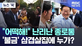[뉴스 '꾹'] "어떡해!" 난리난 종로통.. '불금' 삼겹살집에 누가? (2025.07.11/MBC뉴스)