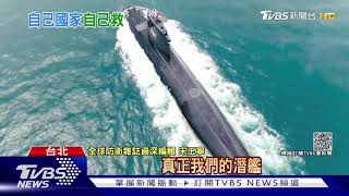 畫面首曝光! 塔江艦發射海劍二+潛艦國造「示意構型」｜TVBS新聞