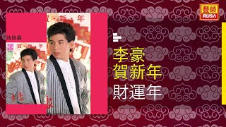 李豪 - 財運年 [Original Music Audio]