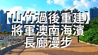 【山竹過後重建 】重災區將軍澳南海濱長廊+跨海橋 適合跑步放狗放無人機 由日出康城步行至海翩滙 沿途風光Tseung Kwan O South Waterfront Promenade