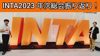 INTA(International Trademark Association)2023振り返り！