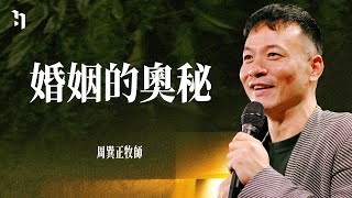 婚姻的奧秘｜周巽正牧師 Pastor Jonathan