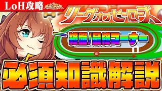 【ウマ娘】後ろ脚質不利!?5月リーグオブヒーローズ必須知識解説　コース/有効加速/目標ステータス/Tier