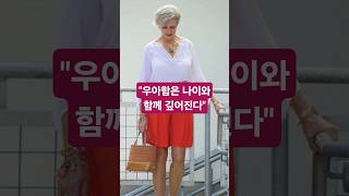 "중년에도 당당하게! 세련된 50대 60대 패션 스타일링" #중년패션코디 #fashion #옷잘입는법