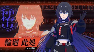 TVアニメ『神椿市建設中。』｜輪廻此処(CV.幸祜)キャラクターPV