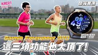 開箱實測 ! 全面解析 Garmin Forerunner 970 運動錶 恢復期間直接跑起來 !