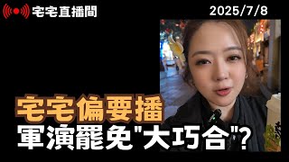 【宅宅直播間】"翟翟偏要播"系列第二集! 漢光+大遶境"大巧合" 726由演轉戒嚴?