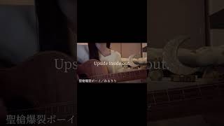 すぐに入れたくなるのは君の性 #れるりり #聖槍爆裂ボーイ #tuki #cover #高一 #弾き語り