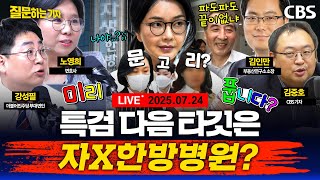[풀영상]🔴강선우 사퇴, 전당대회에 어떤 영향?/특검, 문고리 3인방 조사 왜?/6.27 부동산 대책 한 달 평가(노영희, 강성필, 김중호, 김인만)