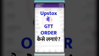 Upstox me GTT Kaise Lagaye? #sahitrade #gttorder #upstox #shorts