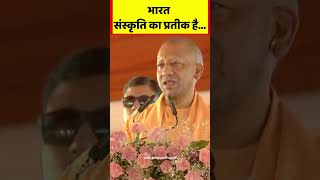 भारत, संस्कृति का प्रतीक है | Cm Yogi | Up Cm | Bjp | Pm Modi | Yogi Adityanath | योगी आदित्यनाथ |