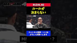 試合のルールが決まらない芦澤竜誠と皇治の煽り合い【RIZIN40】