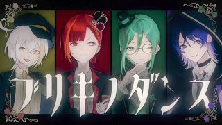 【初投稿】ブリキノダンス/ミスロナ【新人歌い手グループ】