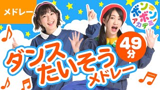 【49分】♫おうちで踊ろう☆ダンス・たいそうメドレー①♪全16曲〈いっち－＆なる〉