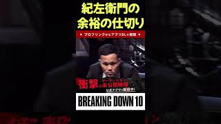 プロの人渋々無制限に見える #ブレイキングダウン10 #喧嘩自慢 ＃サトル #シェンロン #サップ西成 #三河幕府 #瓜田純士 #大阪 #萩原裕介 #brazil #才賀紀左衛門 #rizin