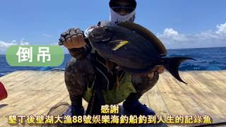 墾丁後壁湖88娛樂船&新郵票倒吊(磯釣)
