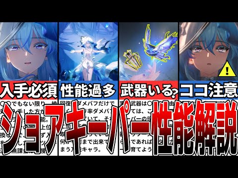 【鳴潮】やばすぎ性能！ぶっ壊れショアキーパーの多すぎる性能と注意点徹底解説【攻略解説】【めいちょう】#鳴潮 #wutheringwaves #めいちょう