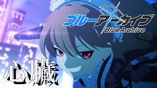 【ブルアカMAD】ブルーアーカイブ×心臓/TOOBOE