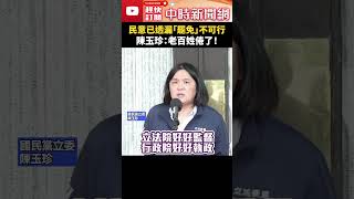 民意已透漏「罷免」不可行　陳玉珍：老百姓倦了！ #shorts #民意 #罷免 #陳玉珍 @ChinaTimes