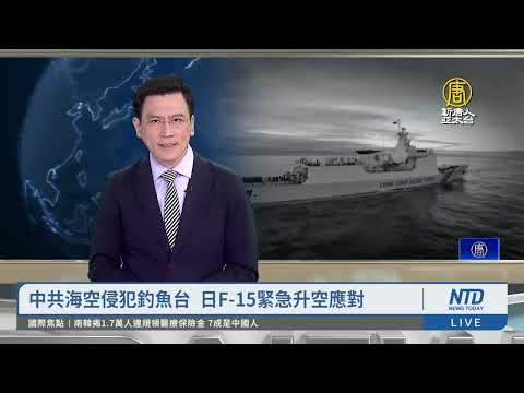 中共海空侵犯釣魚台 日F 15緊急升空應對